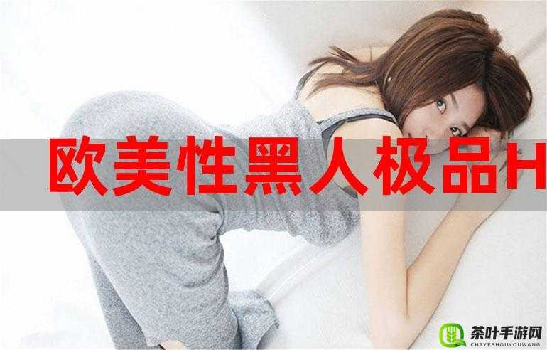 极品嫩妇与黑人同学的沉沦故事：禁忌的情感纠葛