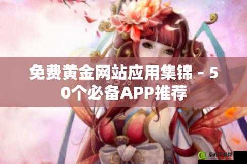 黄金免费网站 APP 软件下载：畅享便捷资源获取