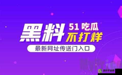 51 爆料网每日爆料黑料：揭露真相，揭示黑暗