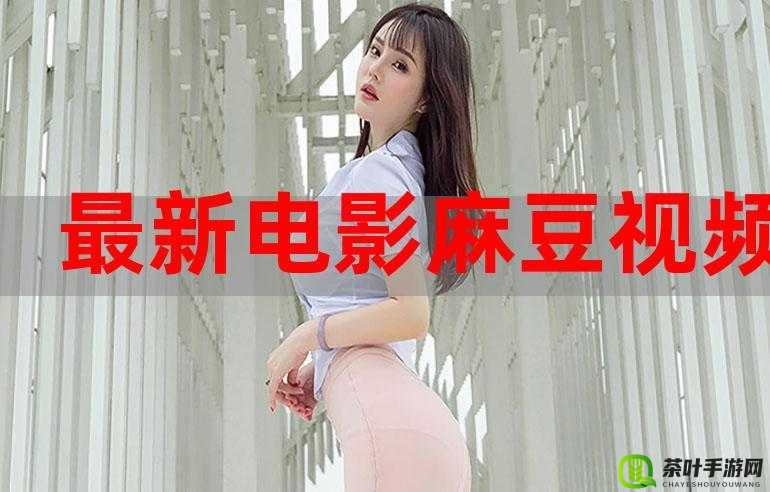 FrXXeeXXx 麻豆 HD：用电影诉说故事，让你感受视觉盛宴