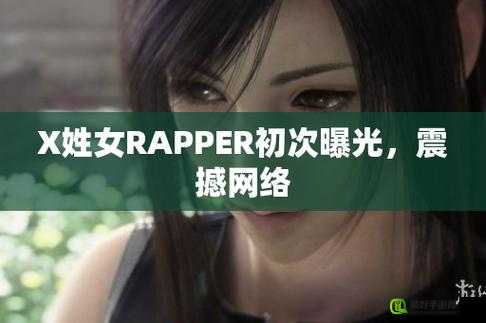 X 姓女 RAPPER 的首次亮相-震撼开启音乐新征程