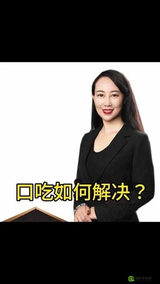 50 种口吃技巧视频：助您轻松摆脱口吃困扰的实用指南