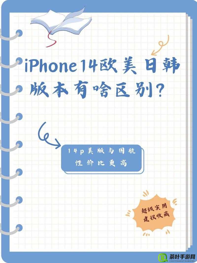 iPhone 14 欧美日韩版本有何区别？