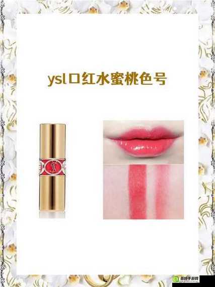 ysl 蜜桃色 2357- 迷人色彩的独特魅力与时尚风格展现