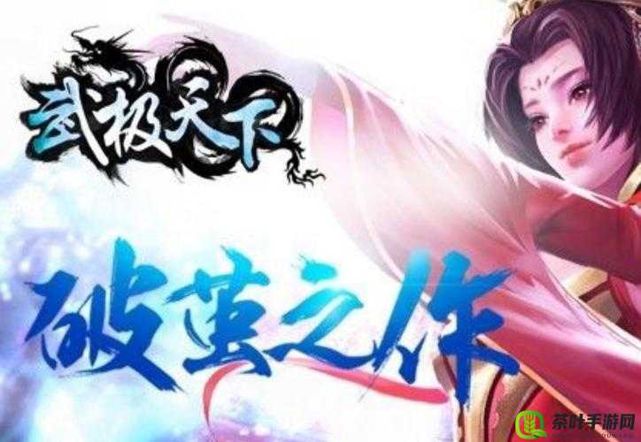 武极天下，一款颠覆传统引领手游新变革的破茧巨制之作