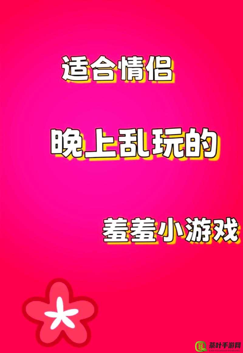 情侣玩的小游戏：增进感情的甜蜜互动娱乐方式