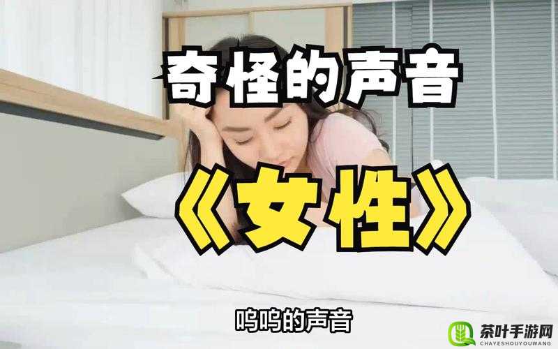 什么是女生到达巅峰时的表现的声音？